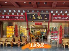 -三锅莊·牦牛肉火锅·香格里拉特色藏餐宴请餐厅(菱角塘路店)