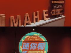 -迷你椰·泰式大排档(湖州衣裳街店)