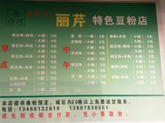 菜单-丽芹豆粉店