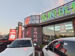 -吉顺坑烤