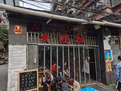 -星鸿社重庆老火锅