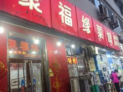 -聚福缘菜馆(隆昌路店)