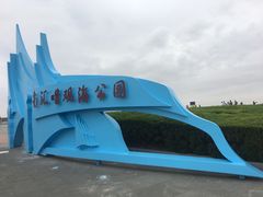 -南汇嘴观海公园