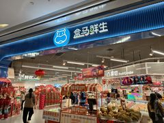 -盒马鲜生(岭南新世界店)