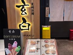 -玄白·炭烤活鳗(上海首店)