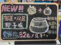 -椰爺爺·椰子冻砵仔糕