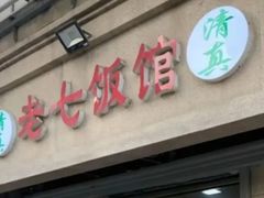 -老七饭馆(光荣道总店)