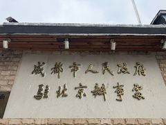-成都驻京办餐厅(蜀都宾馆店)