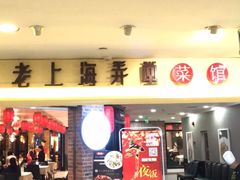 -老上海弄堂菜馆(恒基名人购物中心店)