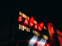 门面-三义和酒楼(广渠门店)