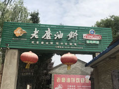 门面-老磨油饼(高陵店)