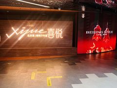 -喜悦烤鸭·新京菜(王府井店)