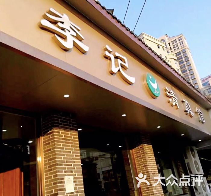 李记清真馆图片 - 第1张