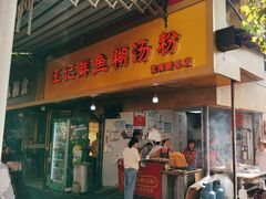 -汪记鲜鱼糊汤粉(沈阳路总店)