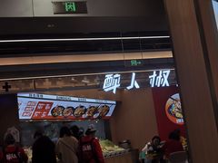 -醉人椒麻辣香锅(王府井喜悦店)