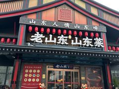 -老山东·山东菜(鲁菜名店)
