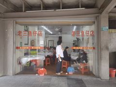 -老三鱼仔店