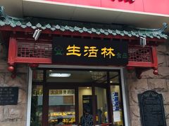 门面-生活林(河北路店)