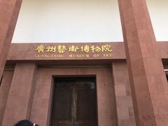 -广州人民艺术中心