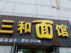 门面-刘氏三和面馆