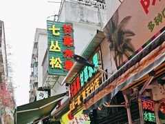 -老炳·七丛松甘草水果