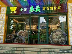 -香港麦奀云吞面世家(中山二路店)