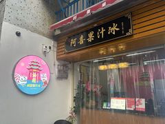 -阿喜果汁冰(小公园店)