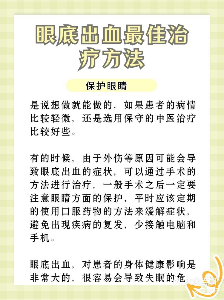 眼底出血最佳治疗方法-大众点评