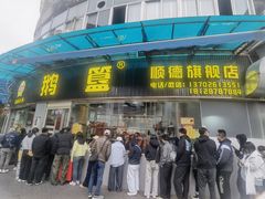 -鹅簋(顺德总店)