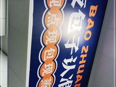 -包馔夜包子(百子湾店)