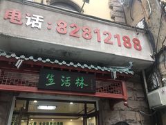 门面-生活林(河北路店)