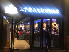 门面-三个蒙古大叔羊肉串(大宁店)