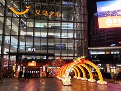 -义乌之心城市生活广场