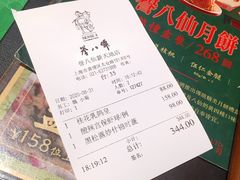账单-誉八仙茶室酒楼(新天地店)