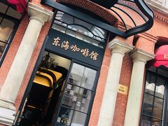 -东海咖啡馆