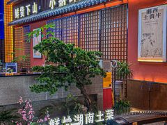 -烹湘·鲜炒湖南土菜(海珠店)