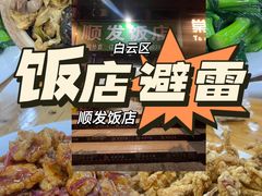 -顺发饭店
