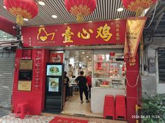 -文记壹心鸡(宝华路店)