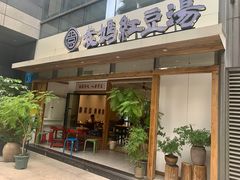 -袁妈红豆汤(重庆总店)