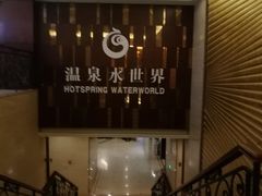 门面-盛泰恐龙谷温泉