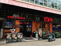 -红盔甲·小龙虾(车公庙店)