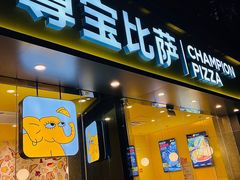 -尊宝比萨(可园店)