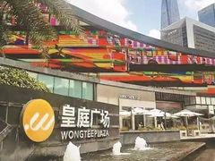 -皇庭广场(福华三路店)