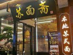 -苏面斋·本地传统苏式面馆