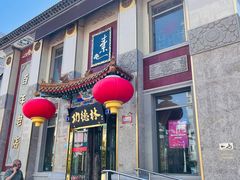 -功德林素菜饭庄(前门店)