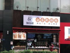 门面-钟方模白家肥肠粉(春熙店)