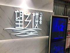 -望乡楼上海菜(日月光店)