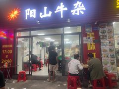 -正宗阳山牛杂(东城店)
