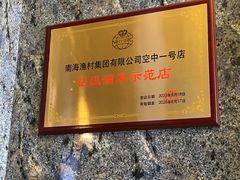 -南海渔村·空中一号