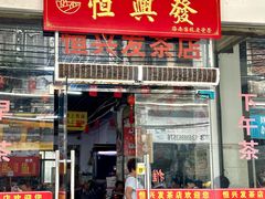 -恒兴发茶店(水巷口店)
